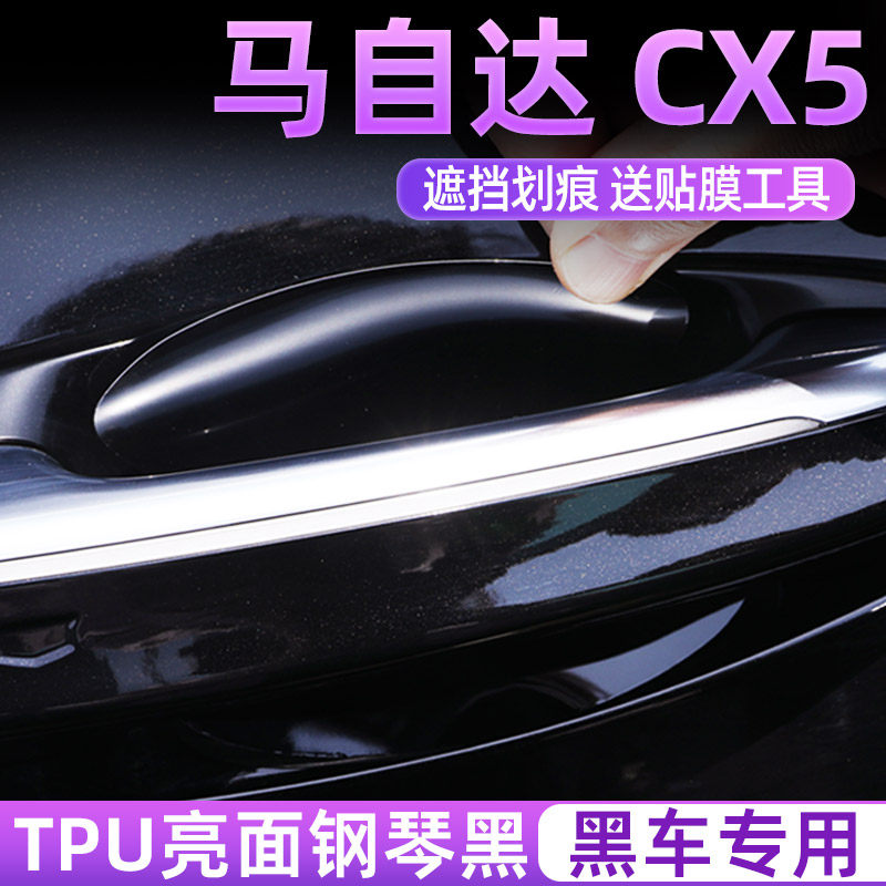专用马自达CX5亮黑TPU门碗膜