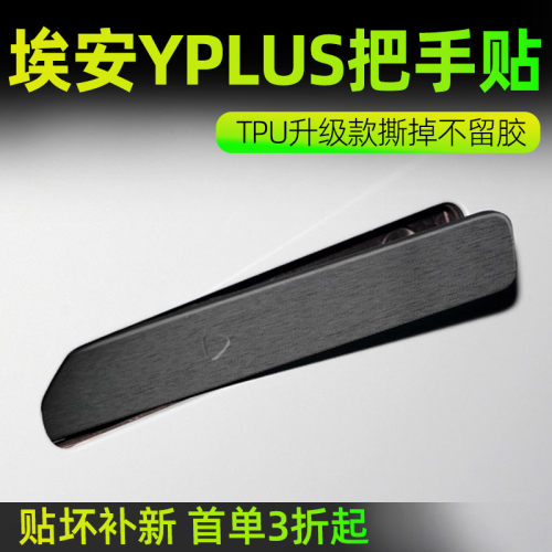 埃安YPLUS门碗把手保护
