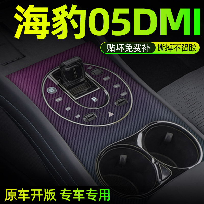 海豹05dmi专用中控贴膜内饰膜
