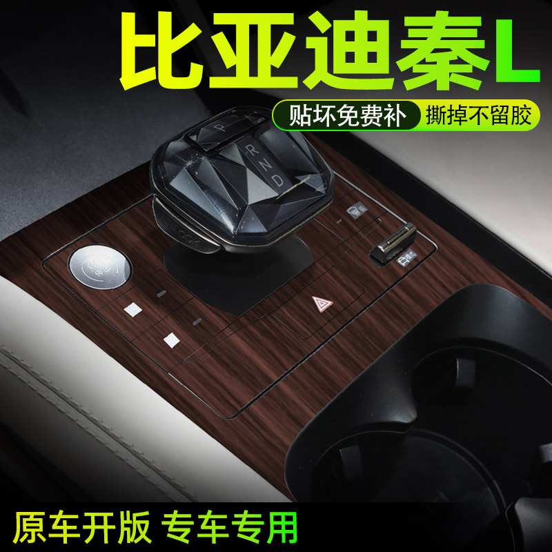 比亚迪秦L专用中控贴膜内饰膜