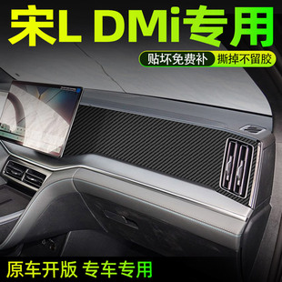 饰碳纤用品 保护贴纸宋L装 专用25款 比亚迪宋ldmi中控贴膜内饰改装