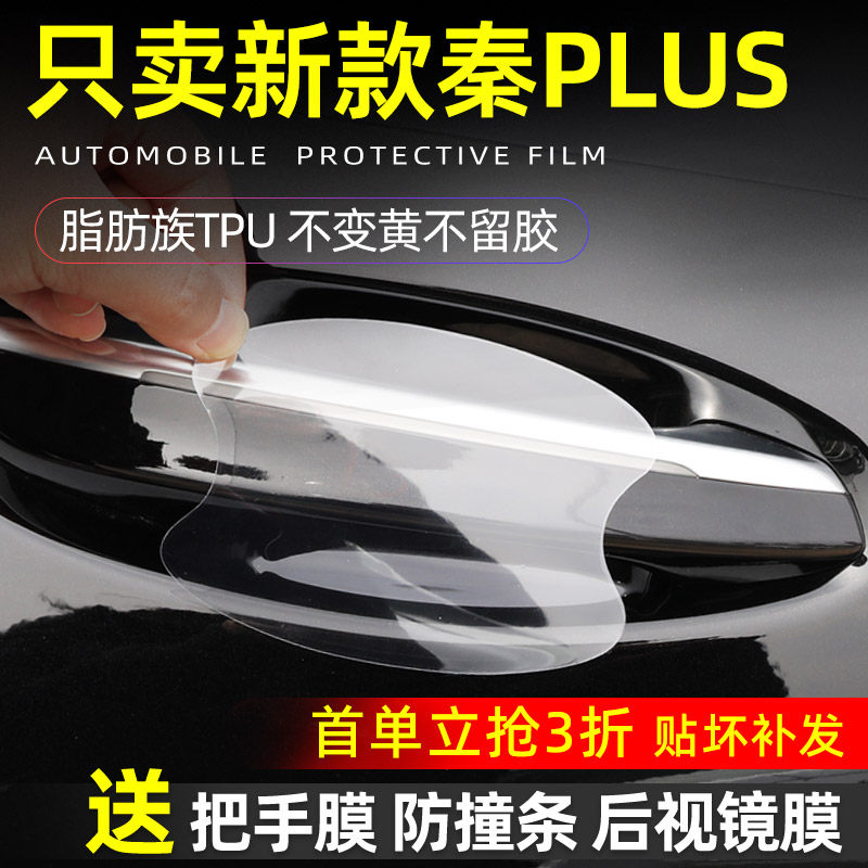新款秦plusTPU专用门把手防护贴
