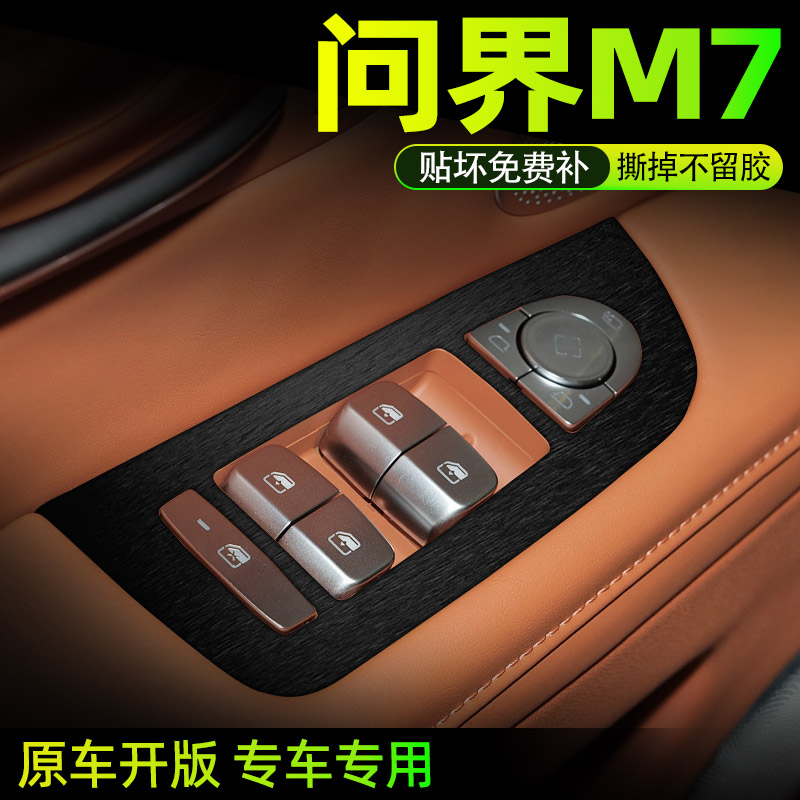 问界M7中控内饰档位保护