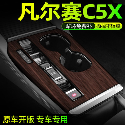 凡尔赛C5X内饰贴保护防刮好贴