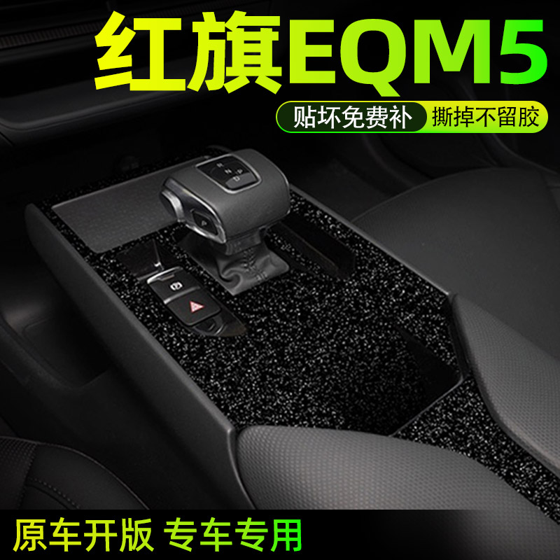 红旗eqm5专用中控贴膜内饰保护膜