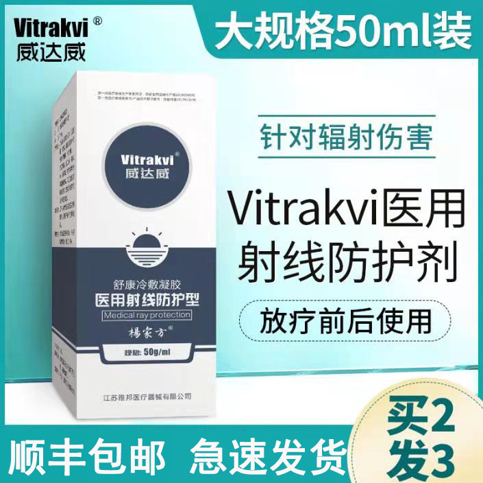 Vitrakvi威达威放疗皮肤防护剂医用放射线保护喷剂前中后放肤乳膏