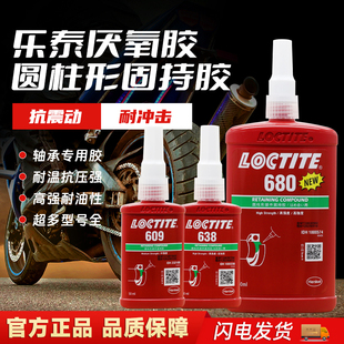 乐泰680胶水601 603 620 638 648 609圆柱型固持胶轴承修复厌氧胶