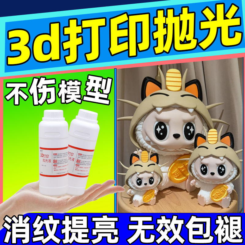 超恒3d打印模型抛光液abs抛光液后处理3D打印耗材pla抛光液500ml