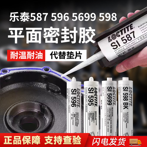 乐泰587平面密封胶 596 595 598 5699垫片汽车耐油变速箱密封胶水