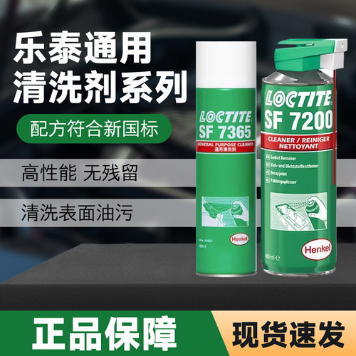 乐泰SF7365清洗剂7200 7063 7655工业金属去油渍污垢除锈清洗洁剂