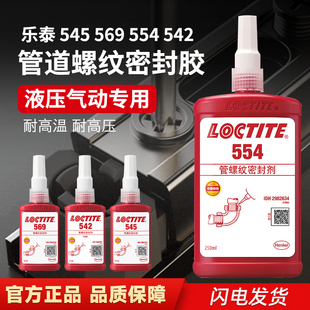 乐泰542密封胶水569 545 554 586管道液体生料带金属耐高温密封胶
