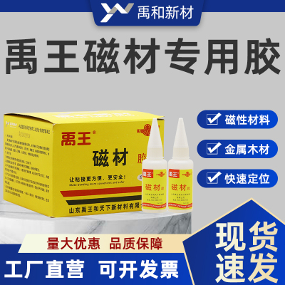 禹王正品专用磁材胶水