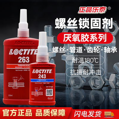 高强度厌氧胶螺纹锁固剂乐泰