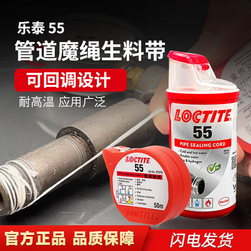 汉高乐泰55管道魔绳饮用水管煤气天然气管道密封耐高温高压生料带