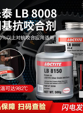 汉高乐泰LB8150 8008 771 C5-A铜银镍基高温抗咬合剂8151喷雾型