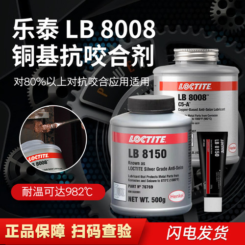 汉高乐泰LB8150 8008 771 C5-A铜银镍基高温抗咬合剂8151喷雾型