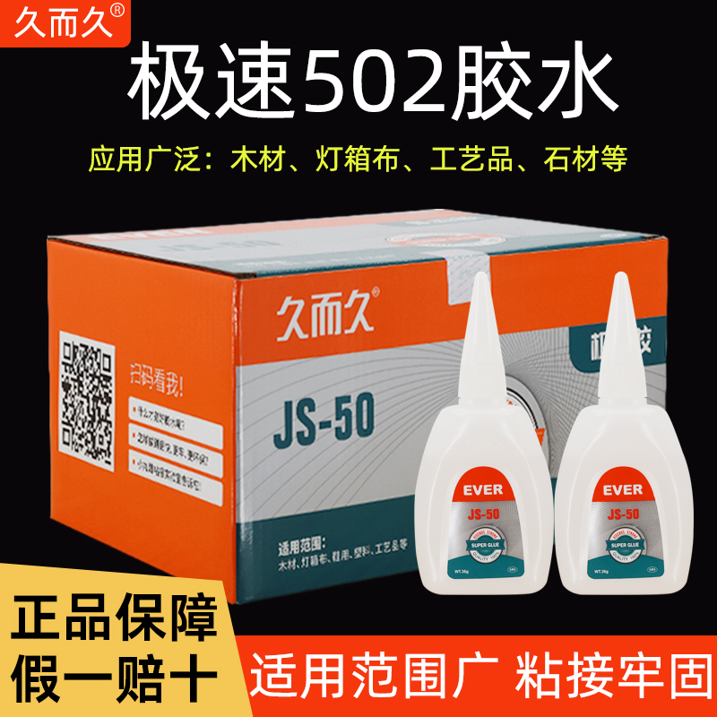 【台州湾】久而久极速502胶水 929JS-50广告木材胶水修补极速胶 文具电教/文化用品/商务用品 胶水 原图主图