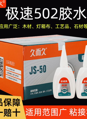 【台州湾】久而久极速502胶水 929JS-50广告木材胶水修补极速胶