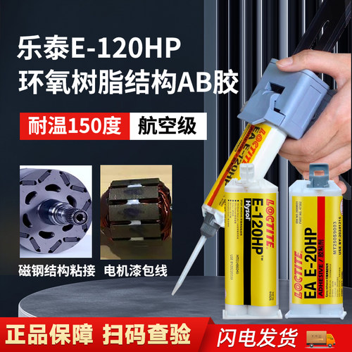 乐泰E120HP 90FL 60HP 30CL 00NS双组份环氧树脂AB胶结构铸工胶
