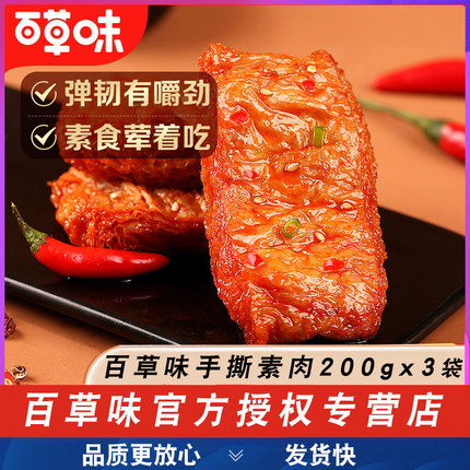 百草味手撕素肉200g*3包手撕豆腐干辣条即食素食素菜休闲零食小包