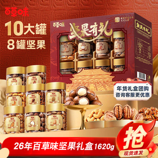 26年百草味坚果礼盒年货节1620g干果大礼包春节过年整箱零食送礼