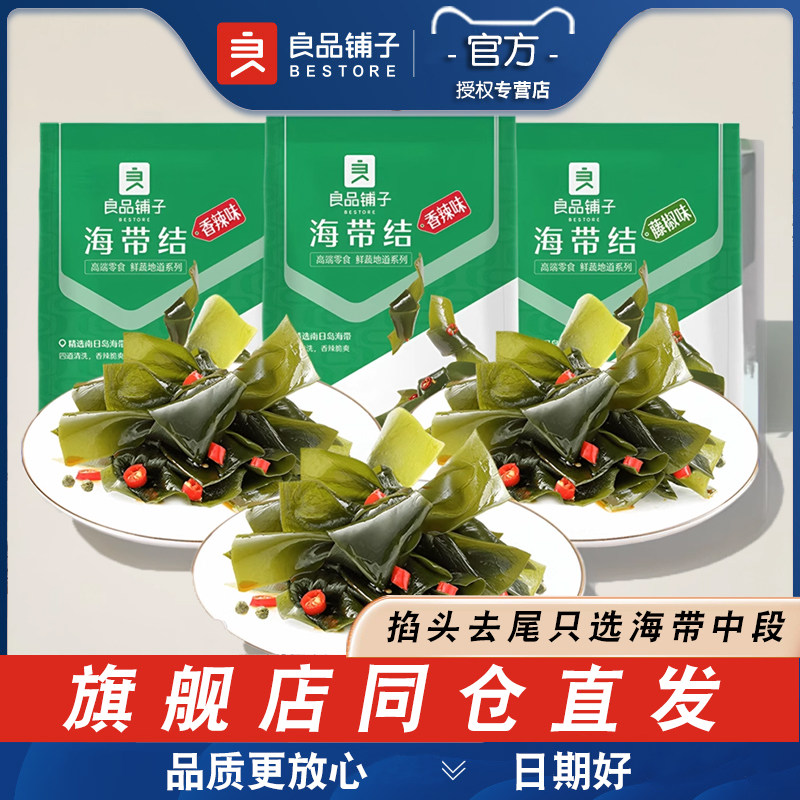 良品铺子海带结150gx3袋香辣味海带丝零食小包装开袋即食海鲜小吃