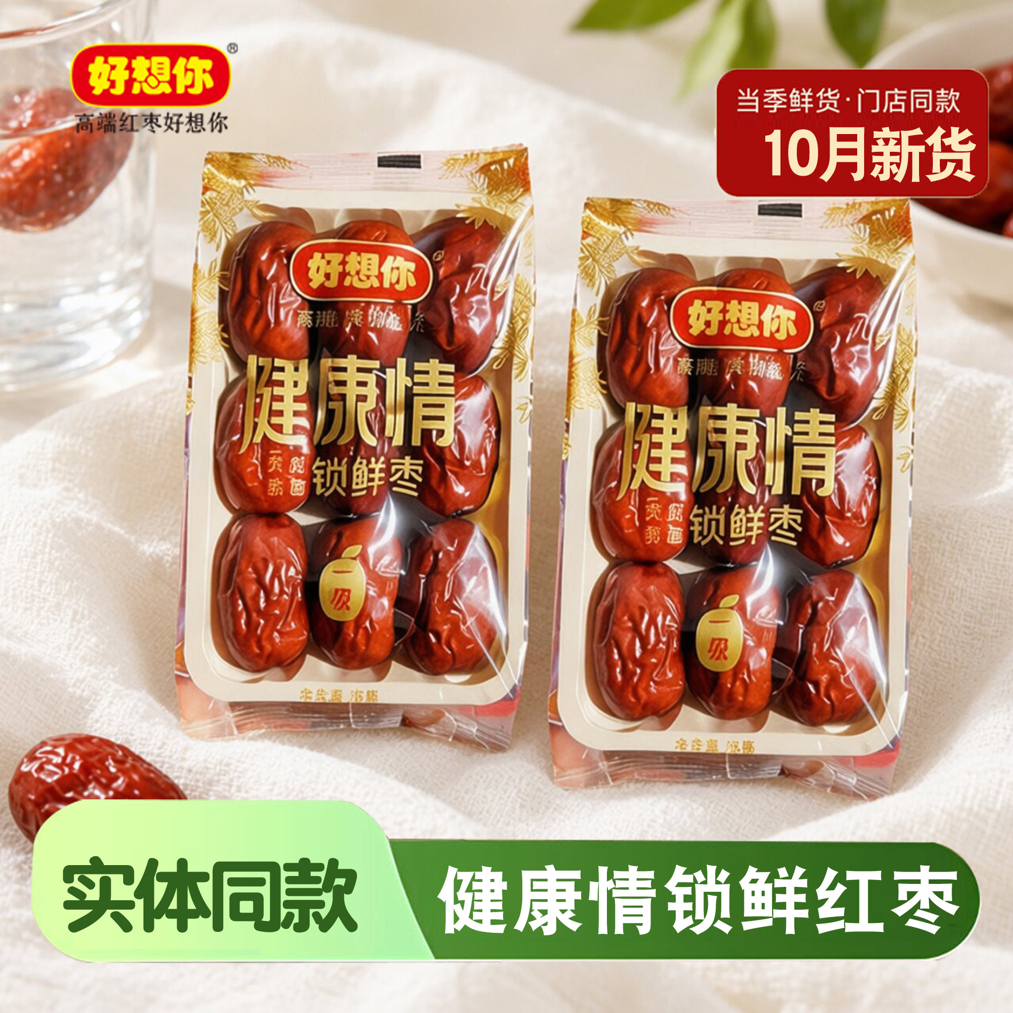 好想你健康情红枣即食锁鲜枣一级零食大礼包礼盒免洗节日送礼998g