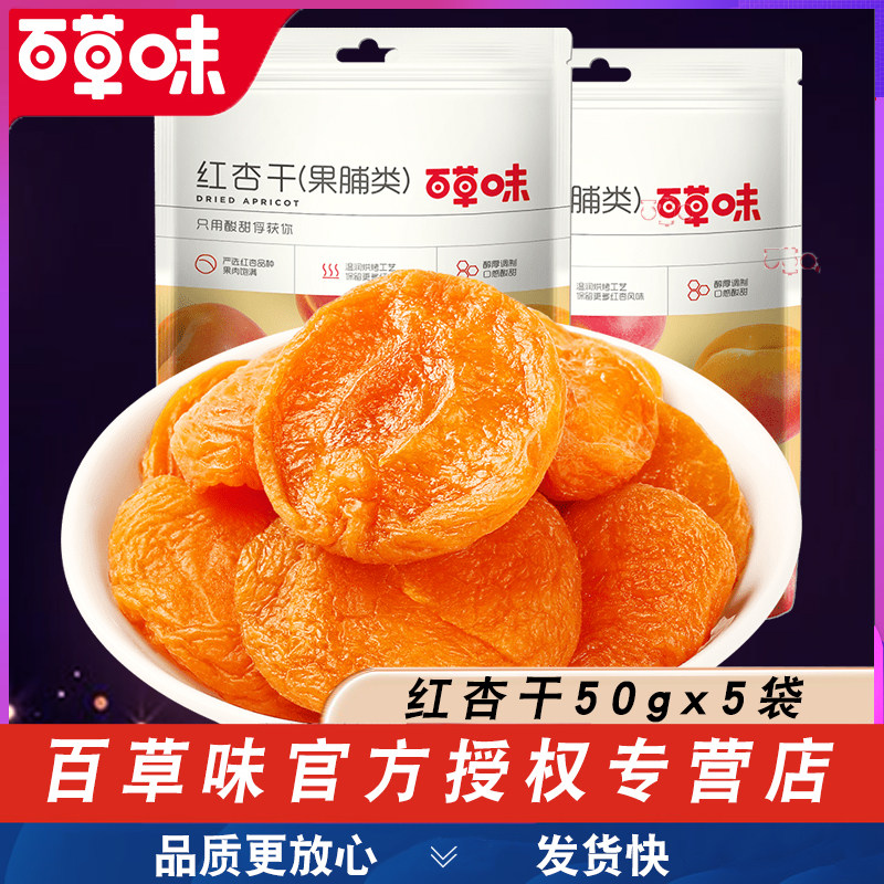 百草味红杏干50g*5包大黄杏干新鲜水果干蜜饯果脯零食小吃小包装怎么看?