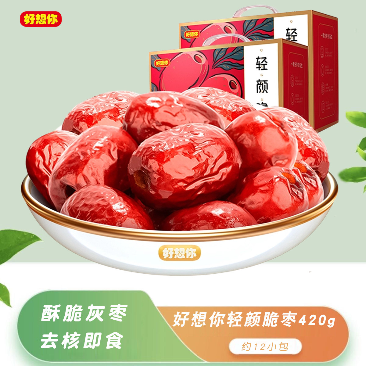 好想你轻颜脆420g*2箱香酥脆灰枣去核红枣休闲零食整箱装独立小包