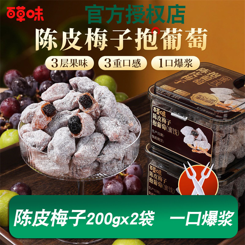 百草味陈皮梅子抱葡萄200g果干蜜饯梅子话梅干乌梅干夹办公零食