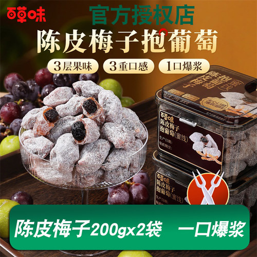 百草味陈皮梅子抱葡萄200g果干蜜饯梅子话梅干乌梅干夹办公零食