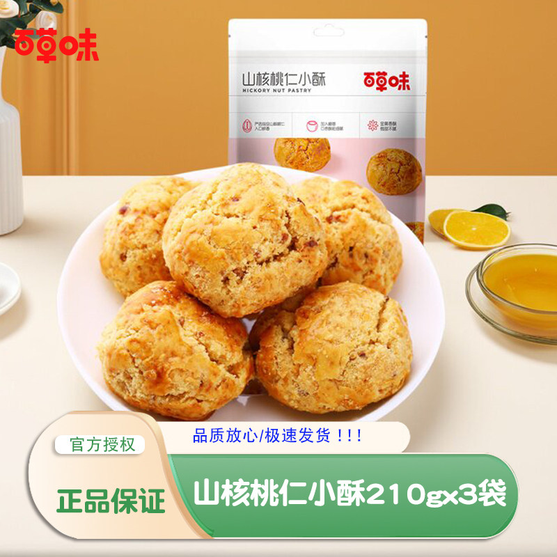 百草味山核桃仁小酥210g*3包酥脆桃酥糕点点心早餐零食小吃小包装
