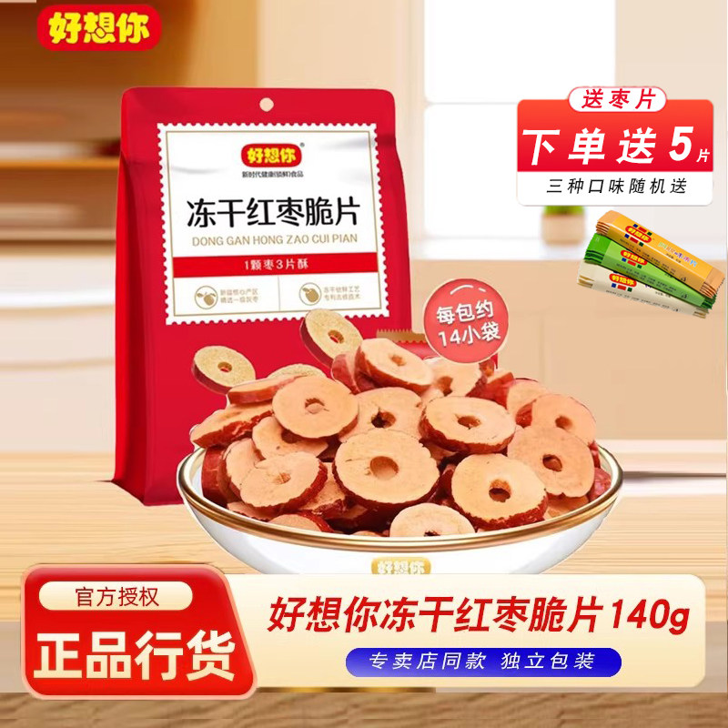 好想你冻干红枣脆片博士140gx2袋装酥脆枣干片非油炸即食健康零食