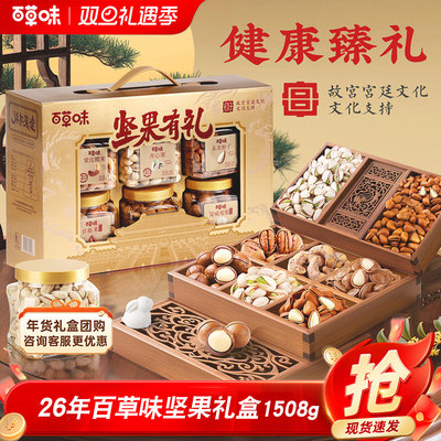 百草味纯坚果高档礼盒