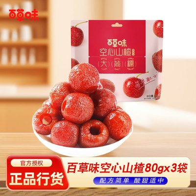百草味空心山楂80gx10袋去核无核山楂球果脯蜜饯休闲零食网红小吃