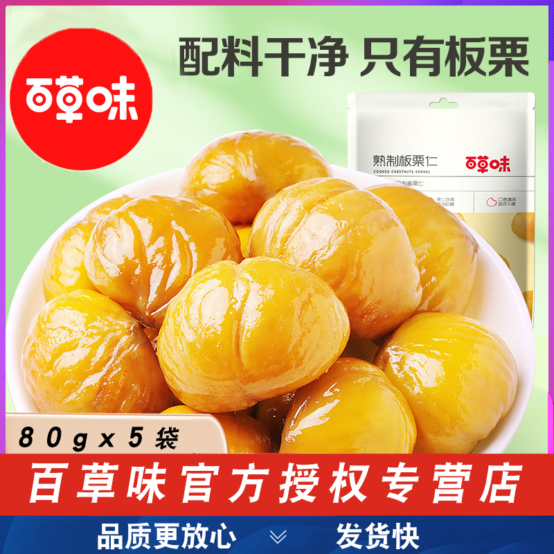 百草味板栗仁80g*5包去皮甘栗子糖炒熟制甘栗仁即食干果零食坚果怎么样,好用不?