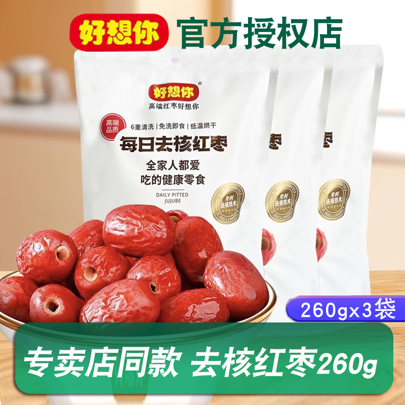 好想你二级无核即食枣260g去核新疆若羌小灰枣特产健康零食小包装