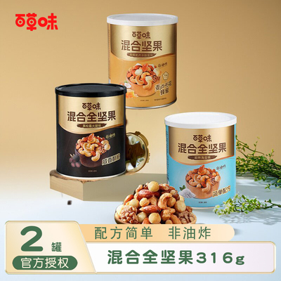 百草味每日坚果316g罐装混合全坚果黑松露味非油炸蜂蜜椰子味零食
