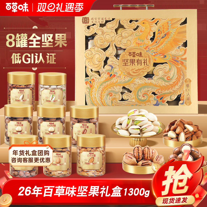 百草味纯坚果高档礼盒1300g罐装干果零食大礼包年货送礼送长辈