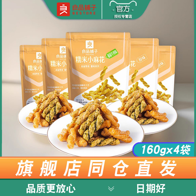 良品铺子糯米小麻花160gx4袋酥脆藤椒牛肉麻花办公宝宿舍零食小吃
