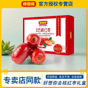好想你红枣锁鲜去核枣780g礼盒新疆特产免洗即食无核枣零食小吃
