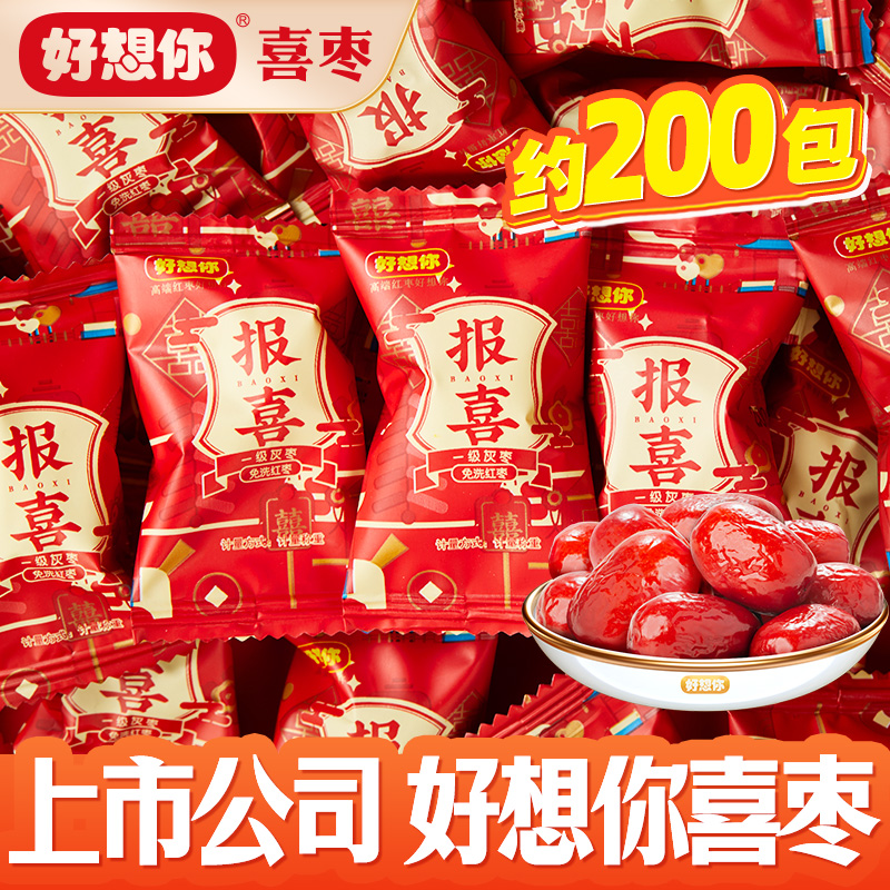 好想你报喜1088g枣夹核桃一级灰枣零食婚庆喜糖散装结婚红枣喜枣