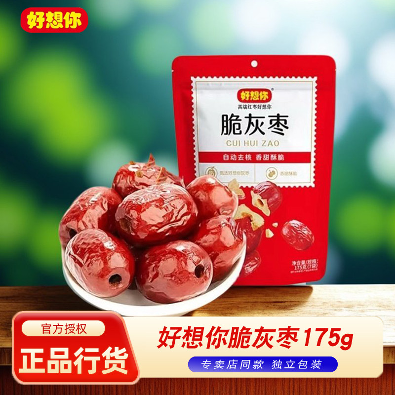 好想你脆灰枣175g袋装香酥脆枣无核去核红枣零食非酥脆冬枣独立装