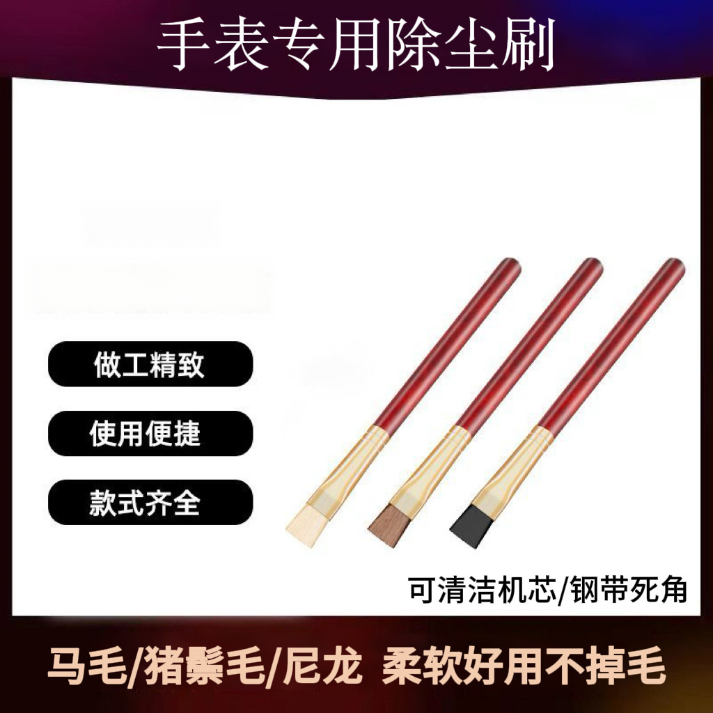 优质修表清洁毛刷表壳清灰不掉毛