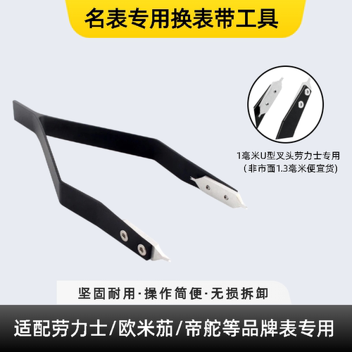 劳力士钢带无损拆装神器生耳夹