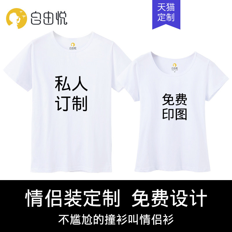 私人订制diy白色短袖t恤定制图案印字logo情侣装宽松创意毕业班服