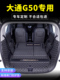 适用大通G50后备箱垫全包围专用2024款 汽车用品 g50plus尾箱垫25款