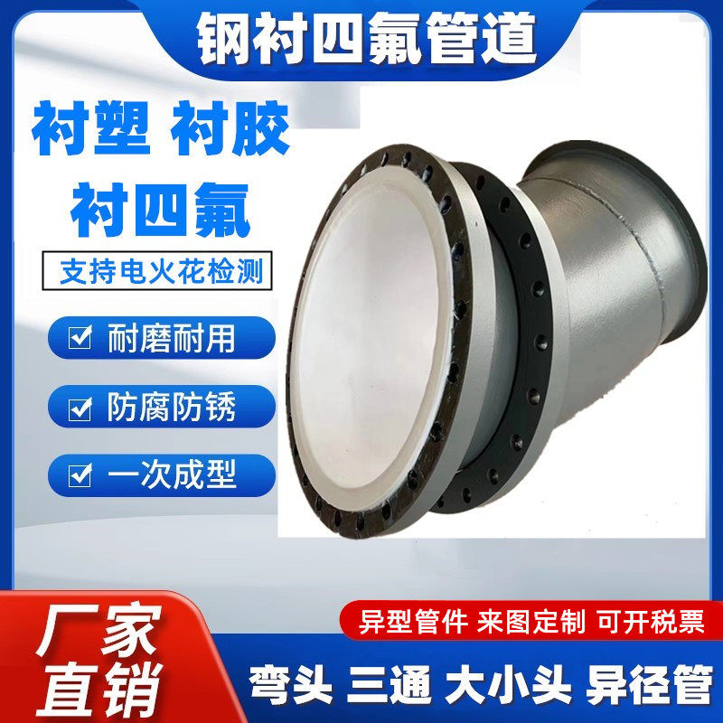 钢衬四氟管道衬塑内衬PTFE聚四氟乙烯管件衬胶内衬po/pe/pp耐腐蚀