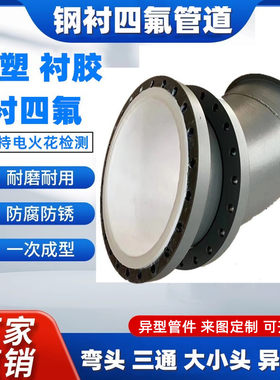 化工管道衬塑钢管钢衬四氟复合管