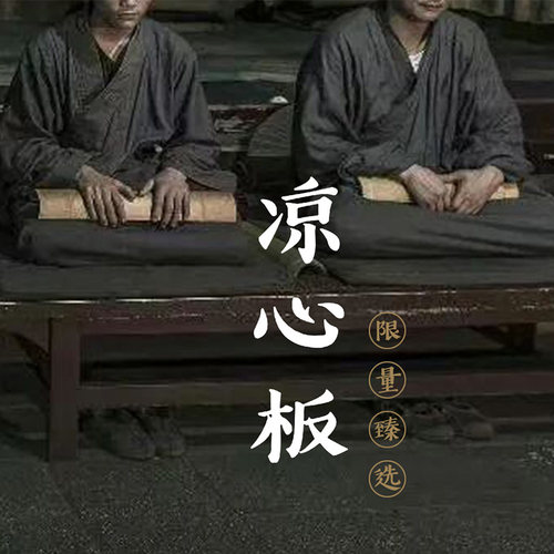 妙演心空手工制限量臻选凉心板套装附送凉心板套